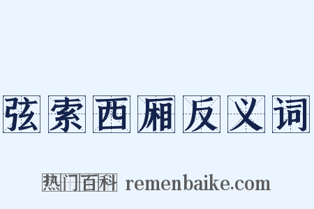 弦索西厢反义词是什么意思的图片